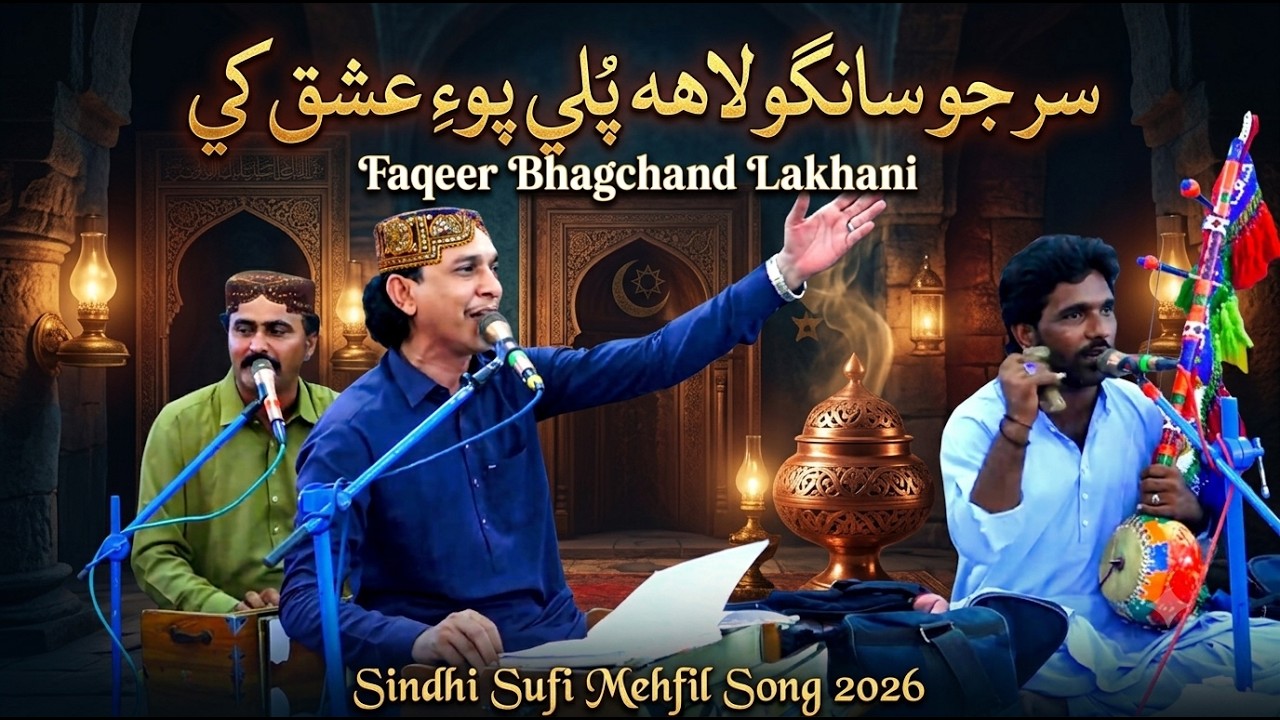 Sirr Jo Sango Lah Bhali Po Ishq Khe | Faqeer Bhagchand Lakhani | Sindhi Sufi Mehfil Song 2026