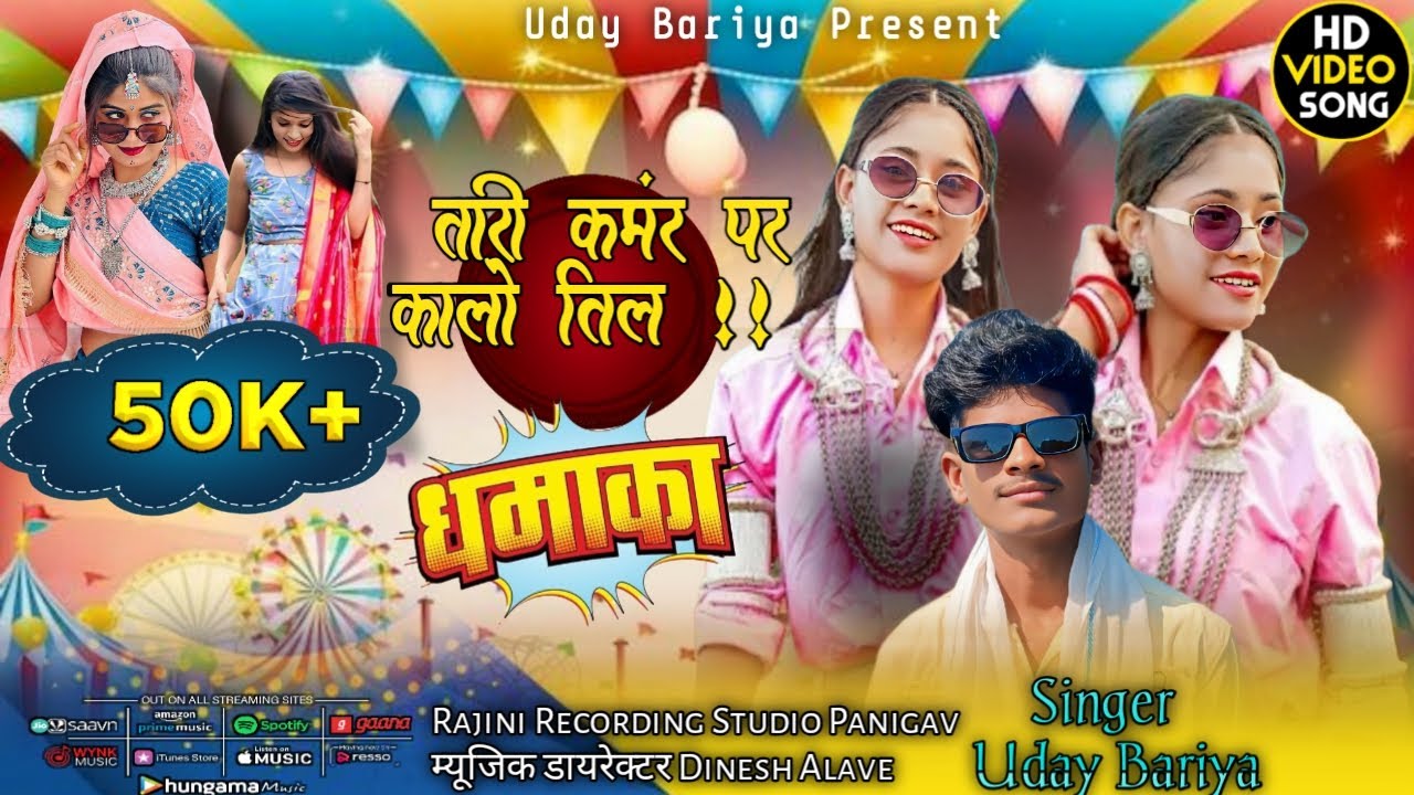 तारी कमंर पर कालो तिल // Tari Kamar Par Kalo Til //    Singer Uday Bariya// New Adivasi Timli Song 