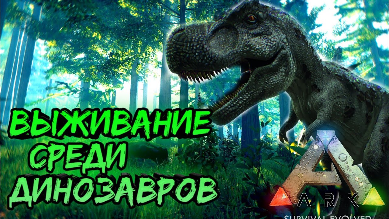 Бегаем от динозавров( Стрим по арк) #2