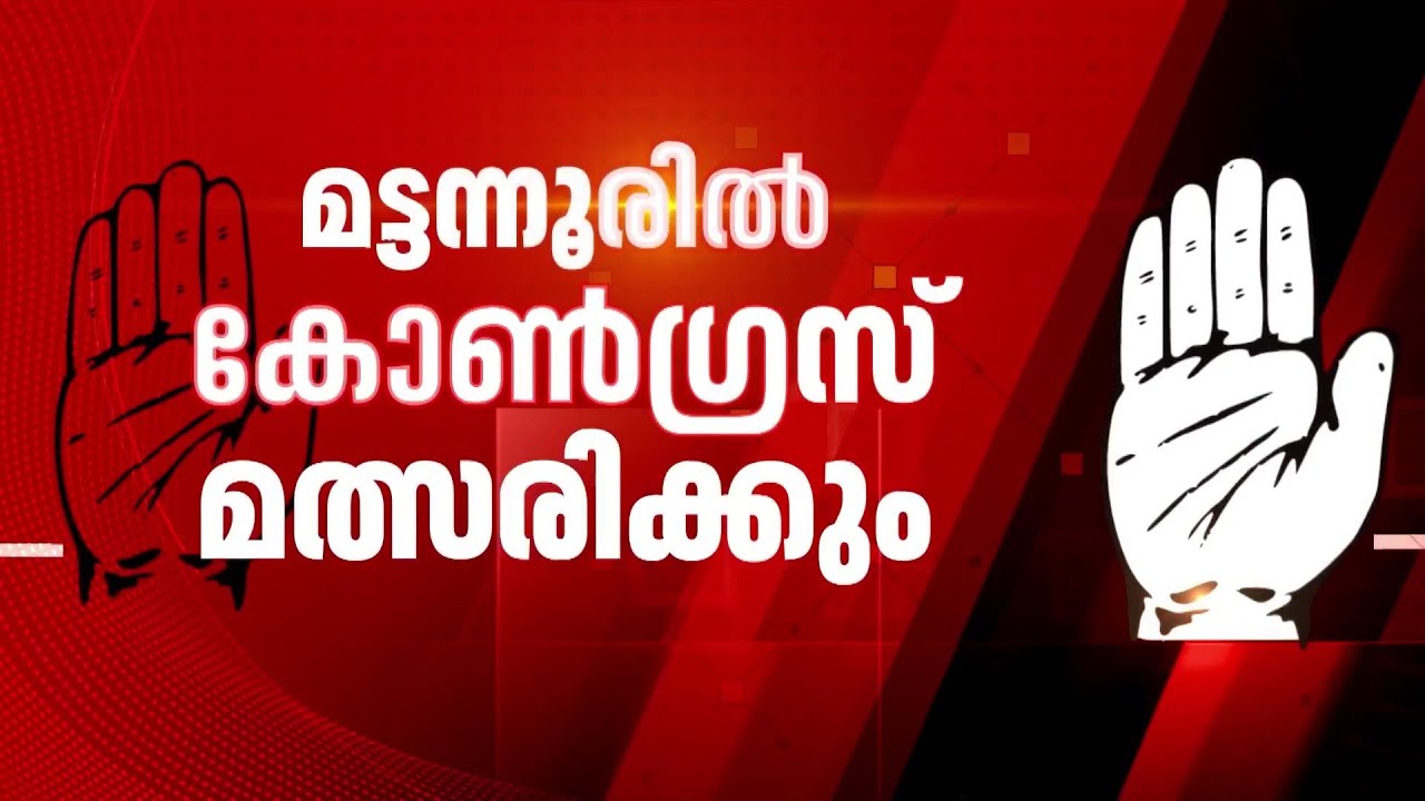 മട്ടന്നൂരിൽ കോൺഗ്രസ് മത്സരിക്കും; സീറ്റ് ആവശ്യത്തിൽ നിന്നും ആർഎസ്‌പി പിന്മാറി | Congress