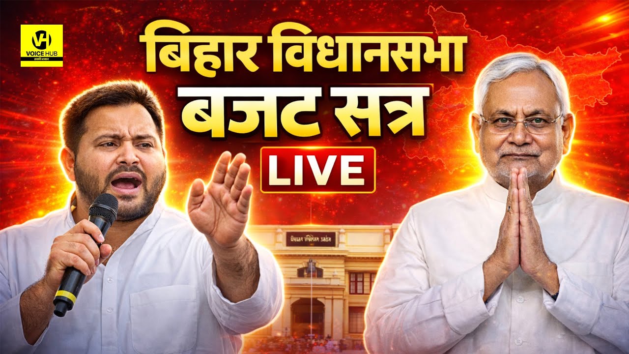 बिहार विधानसभा बजट सत्र | Bihar Vidhansabha Budget Session LIVE | Bihar Budget 2026