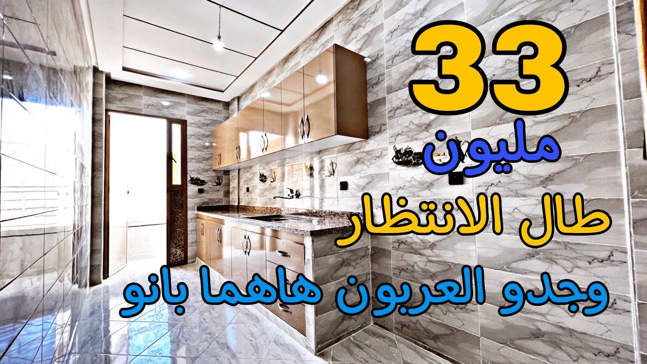 وجدو العربون هاهما بانو 💰 شقق 33 مليون في منزل متكون من 2 طوابق فقط 😍 موقع قرب جميع المرافق 🏡