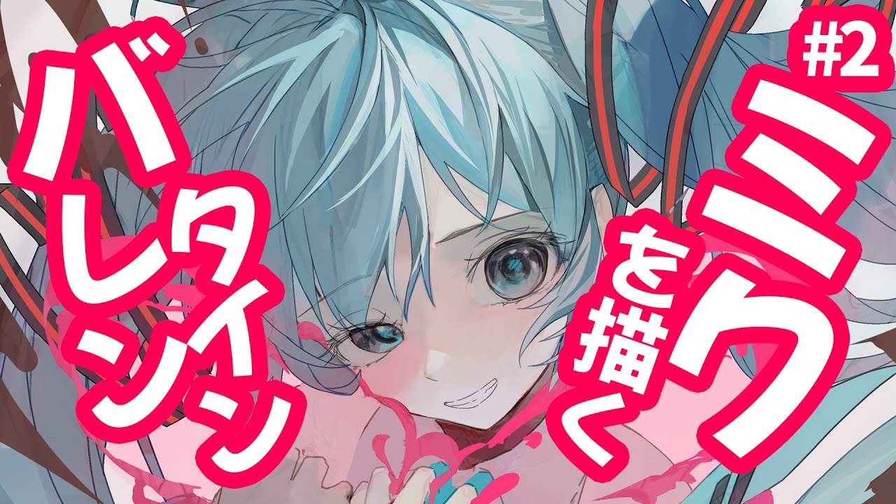 【イラスト】2月14日までにバレンタイン初音ミクを描く！【ライブ】@ねぎまぷりん