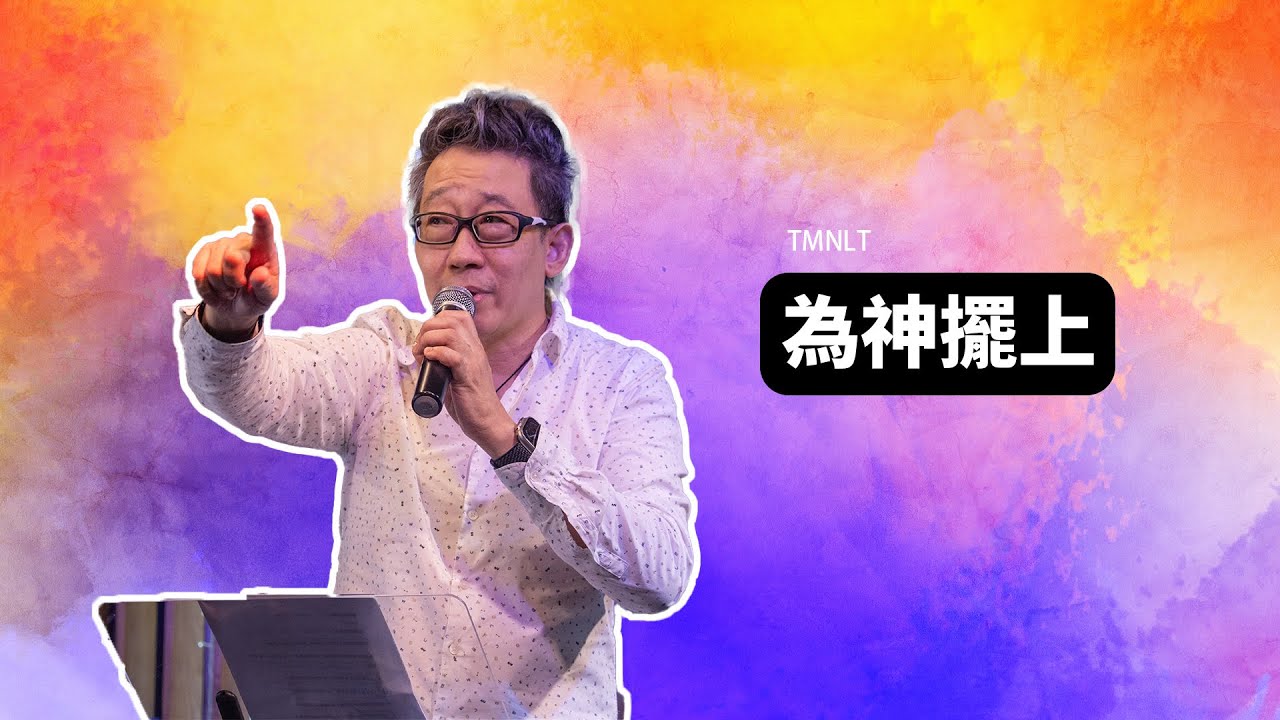 為神擺上｜林少聰牧師【CC字幕】