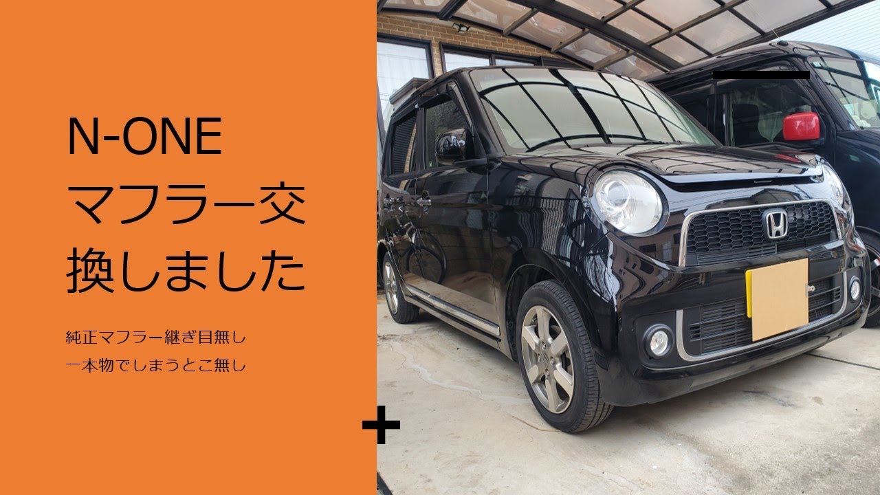 N-ONE（JG1）マフラー交換しました