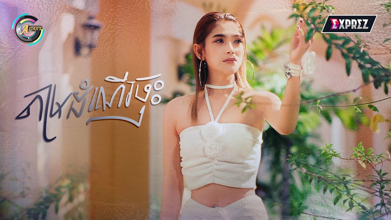 តាមដំណើរចុះ | ឡុង លក្ខិណា [ OFFICIAL VIDEO ]