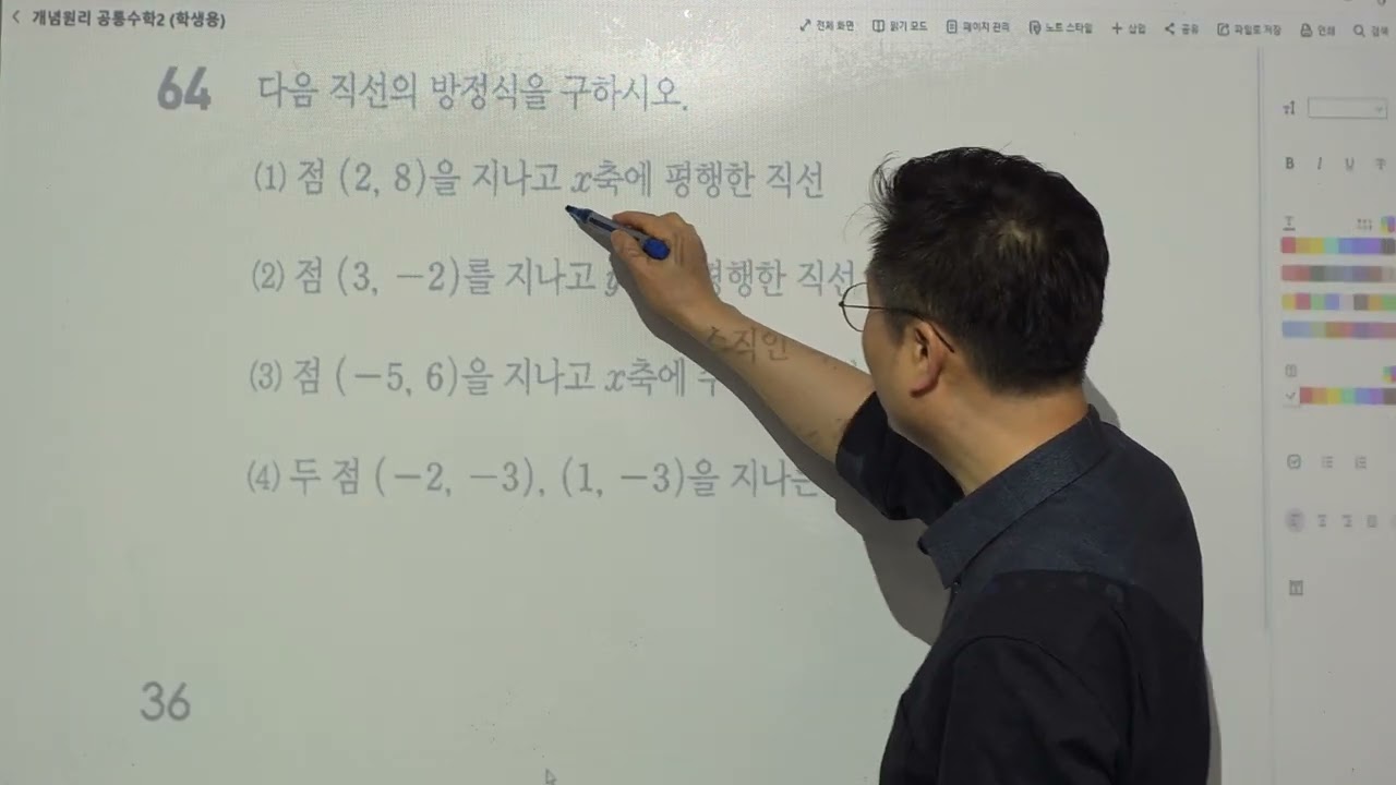 공통수학2 개념원리 직선의 방정식 구하기 4가지 p36 63번 64번 목동임페리얼학원 2644-1178 김기중수학 고대영재교육수학전공 수석4.47