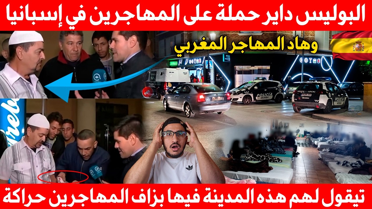 بوليس داير حملة على المهاجرين في إسبانيا، وهاد المهاجر المغربي تيقول لهم هذه المدينة فيها بزاف حراكة