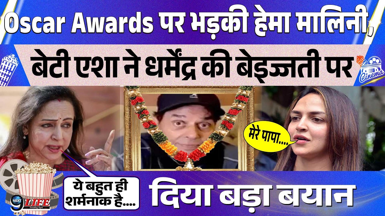 Oscar Awards  के बर्ताव पर हेमा मालिनी का भड़का गुस्सा, बेटी के साथ कह डाली ऐसी बात..