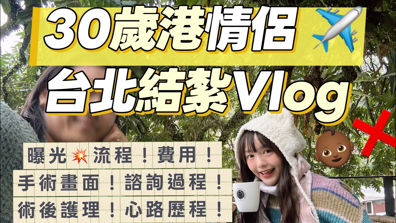 30歲港情侶 台北結紮全紀錄～