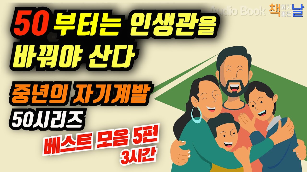 [중년의 자기계발, 50시리즈] 50부터 반드시 바꿔야 할 것들│오디오북 책읽어주는여자 Korea Reading Books