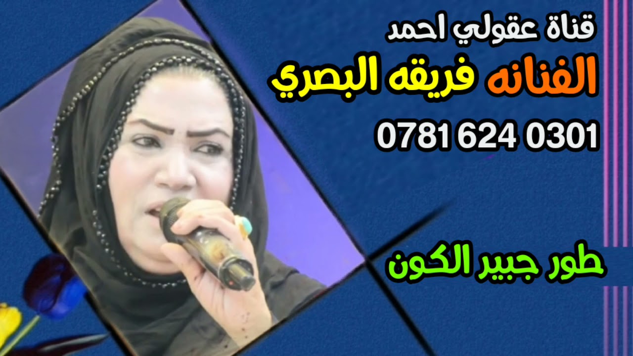 فريقه البصري تكول المايسمع فريقه عمره خساره (طور النجف) 07816240301