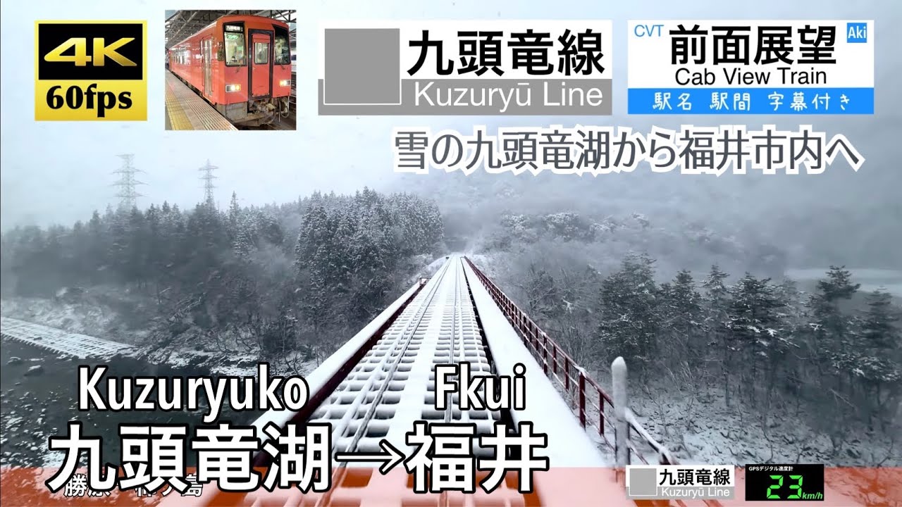 【雪の九頭竜線を行く!!】【4K60fps速度計字幕付き広角前面展望】九頭竜湖→福井 九頭竜線 Kuzuryuko ~ Fkui. Kuzuryu Line