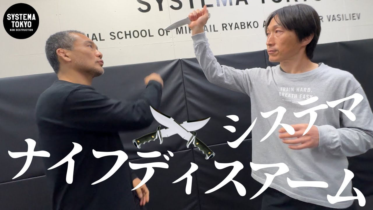 システマ式ナイフディザームで高森さんが返り討ちに遭いました【システマ一般常識シリーズ】