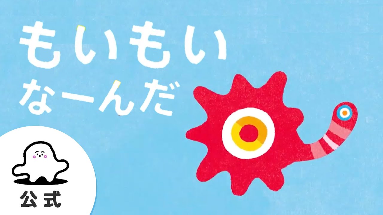 絵本読み聞かせ「もいもいな～んだ」 #2 赤ちゃんが泣き止む・喜ぶ動画│東大赤ちゃんラボ監修（シナぷしゅ公式）
