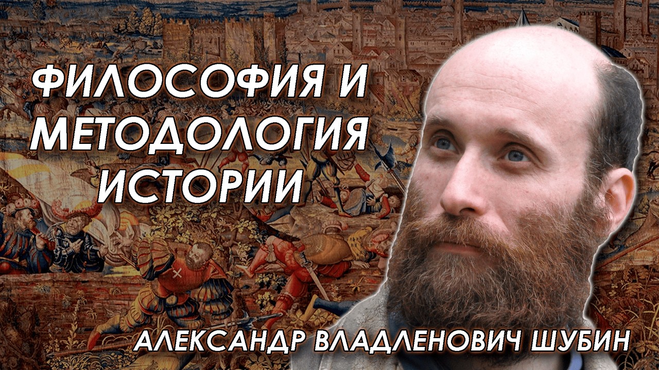 Обсуждаем философию и методологию истории с Александром Владленовичем Шубиным