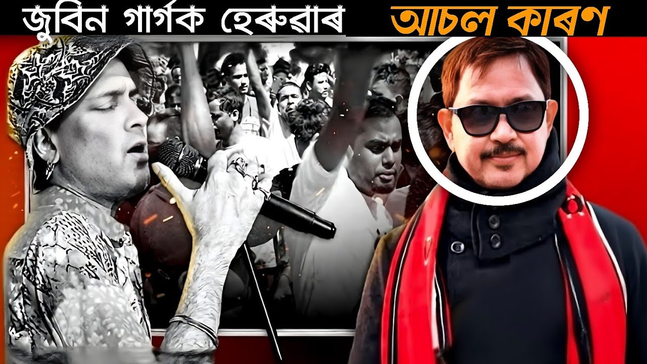 জুবিন গাৰ্গক কিয় মাৰি পেলালে।। তালিকাত কাৰ কাৰ নাম? গোপন ৰহস্য ফাদিল! Zubeen Garg Today