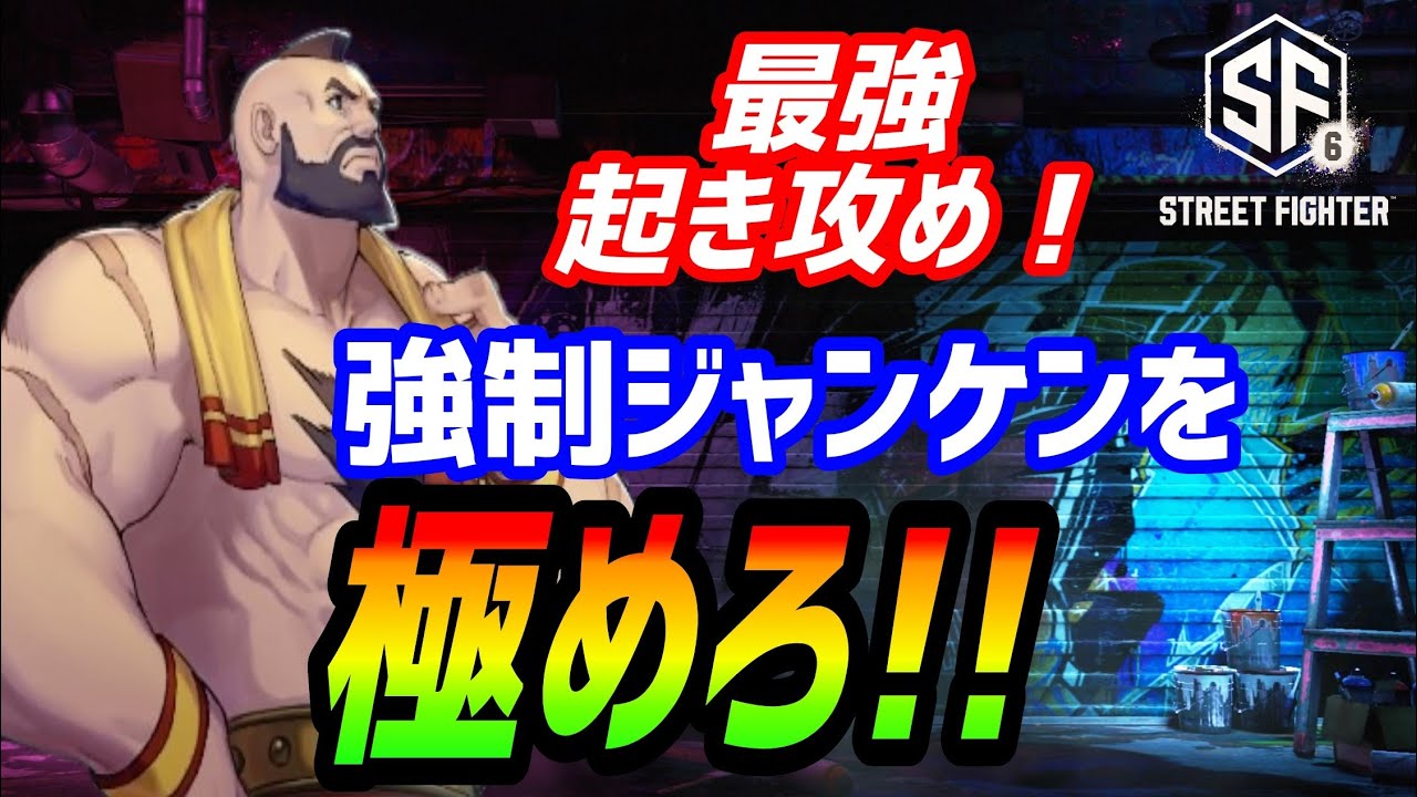 最強の起き攻め！【スト6】強制ジャンケンを極めろ!!【ストリートファイター6】#streetfighter6  #zangief