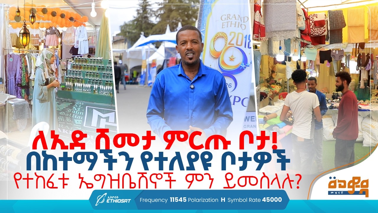 ለኢድ ሸመታ ምርጡ ቦታ! .. በከተማችን የተለያዩ ቦታዎች የሚከፈቱ ኤግዝቢሽኖች ምን ይመስላሉ? .. ጉብኝት በEid Expo  በመወዳ መዝናኛ Meweda