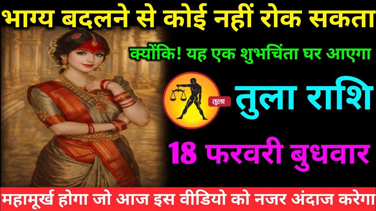 तुला राशि वालों 18 फरवरी बुधवार अब भाग्य बदल देने वाली एक ऐसी घटना होगी#tula#rashifal
