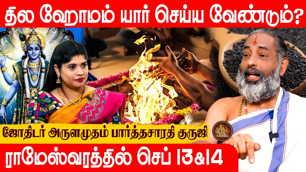 தில ஹோமத்தின் சிறப்புகள் 2025 | Thila Homam | Parthasarathy | Pranava Manthiram