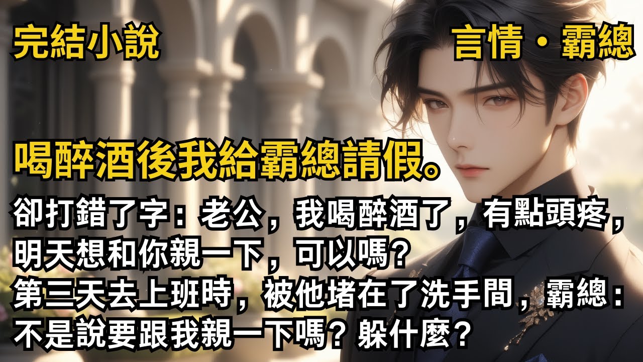 【完結小說】喝醉酒後我給霸總請假。卻打錯了字：老公，我喝醉酒了，有點頭疼，明天想和你親一下，可以嗎？第三天去上班時，霸總：不是說要跟我親一下嗎？躲什麼？#一口氣看完 #小說  #完結 #甜文  #霸總