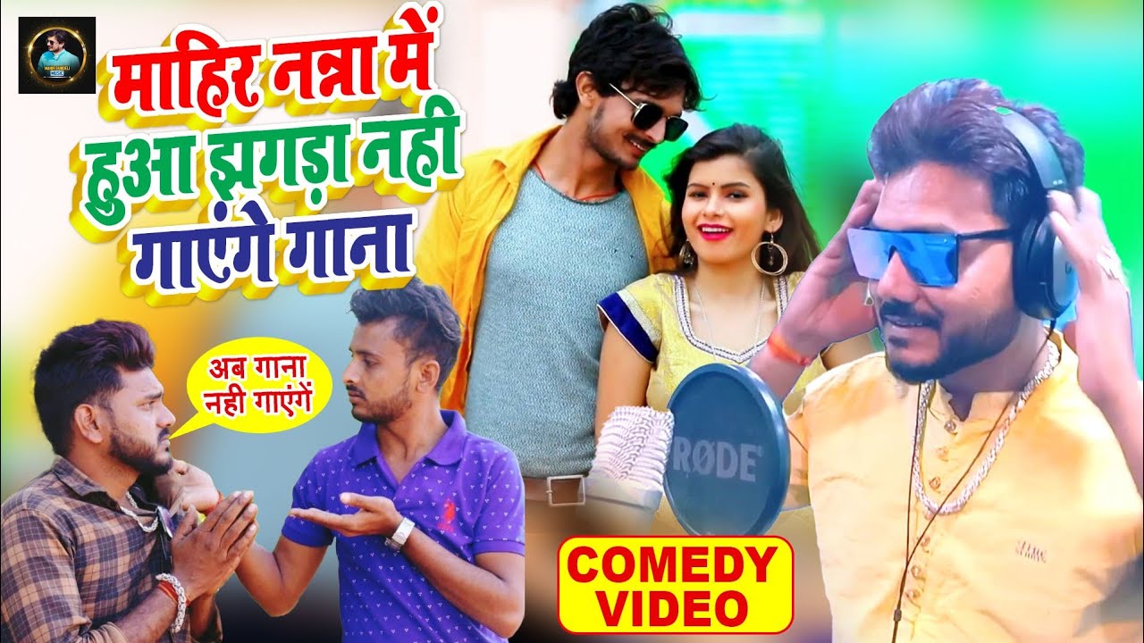 माहिर यादव नन्ना भैया में हुआ झगड़ा |👋 अब नही गाएंगे स्टूडियो में गाना | Comedy Video | Nanna Bhaiya