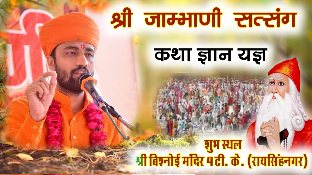 LiVE 🔴 DAY 1 श्री जाम्भाणी सत्संग हरि कथा श्री बिश्नोई मंदिर 4 टी.के. ( रायसिंहनगर )