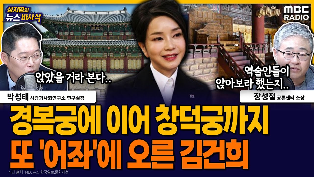 [뉴스바사삭] 김건희, 어좌에 또?‥창덕궁 인정전에 ‘구두 신고’ MBC 251030 방송