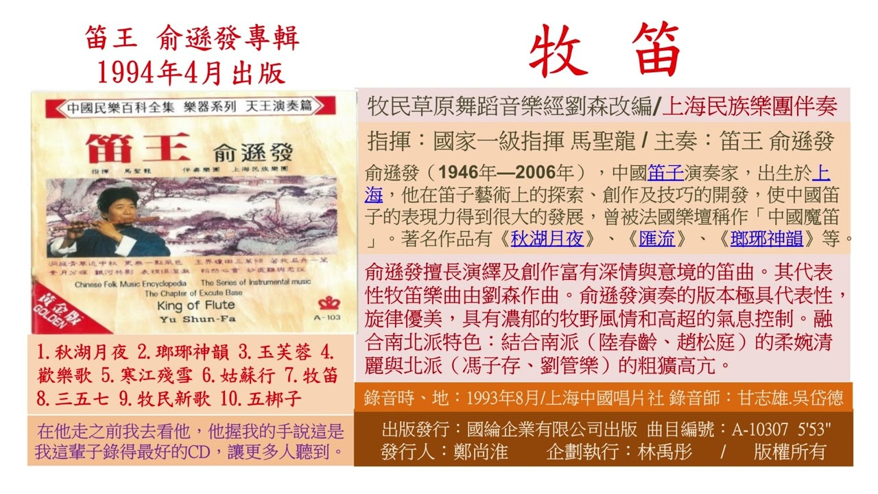 10307 牧笛 俞遜發（1946年—2006年），中國笛子演奏家，他在笛子藝術上的探索、創作及技巧的開發，使中國笛子的表現力得到很大的發展，樂壇稱作魔笛。作品有《秋湖月夜》、《匯流》、《瑯琊神韻》