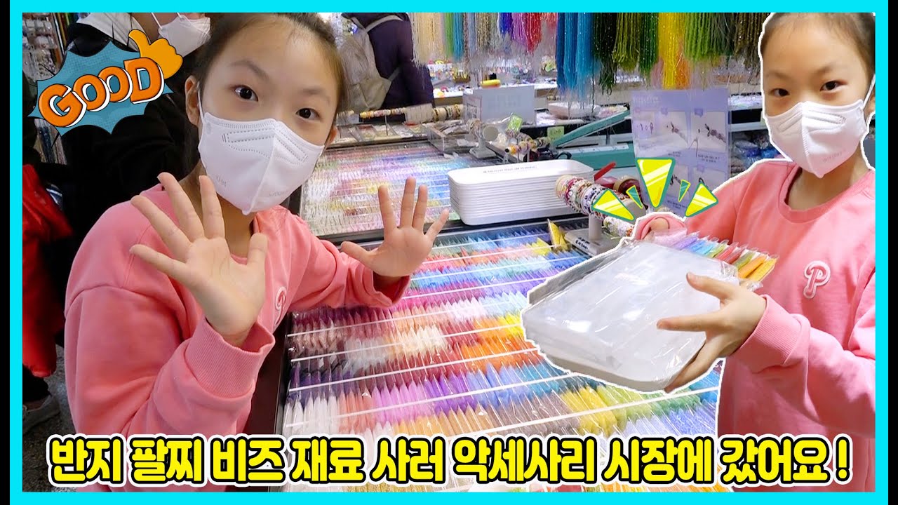 반지 만드는 재료 구입하러 악세사리 시장에 왔어요! 여긴 악세사리 재료 천국이에요 다 사고 싶다 ㅋㅋㅋ [사랑아놀자 LOVE&TORY]