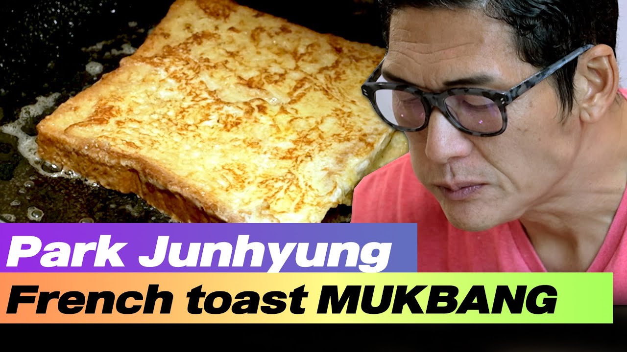 Пак Джунхён Французский тост МУКБАН🍞