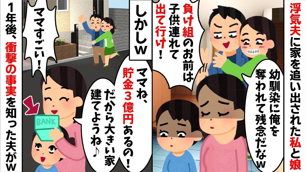 【2chスカッと】浮気夫と幼馴染に家を追い出された私と娘「負け組は出て行けｗ」→密かに貯めた金で大豪邸を買って暮らしていたら、ボロボロになった夫が泣きついてきた結果ｗ【修羅場】【因果応報】