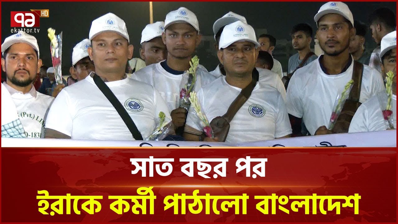 খুলেছে ইরাকের শ্রমবাজার, প্রথম ধাপে ১৮০ কর্মী পাঠিয়েছে বাংলাদেশ | Iraq labor market | Ekattor TV