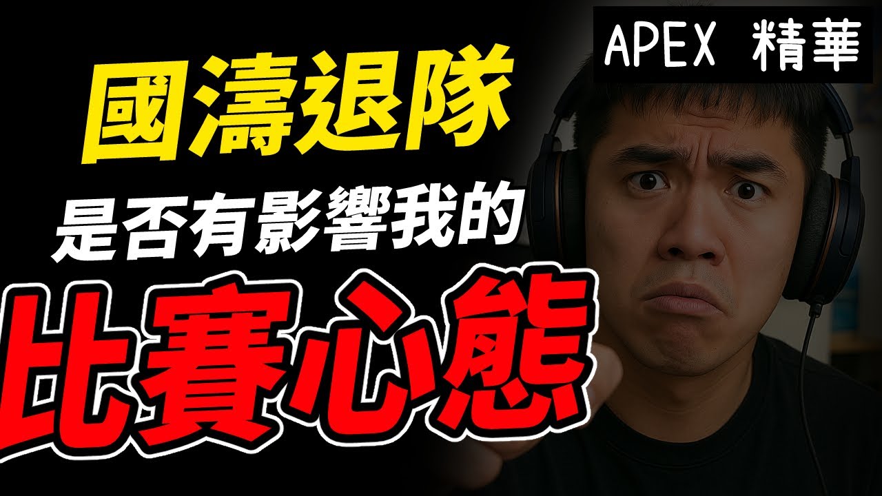 【APEX精華】 國濤的退隊，是否有影響到我對LLG的比賽心態 ｜ 剪輯： @呆桑ヒロ (幫忙按讚拉 感謝)