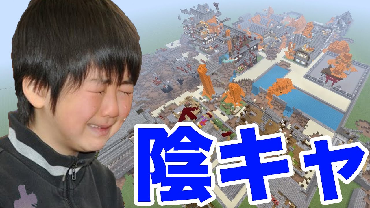 [PS4マイクラ] イキリ小学生が6年かけたワールド荒らしたら警察に電話されたwww