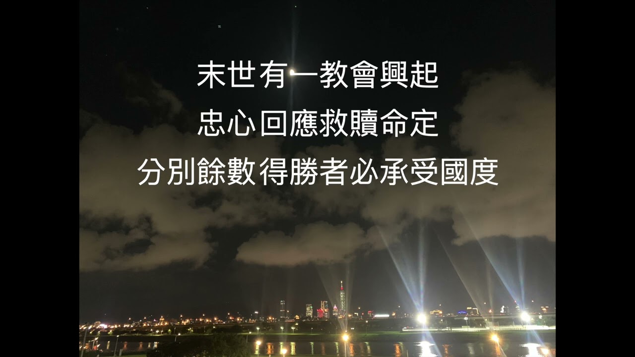 末世 有一教會興起