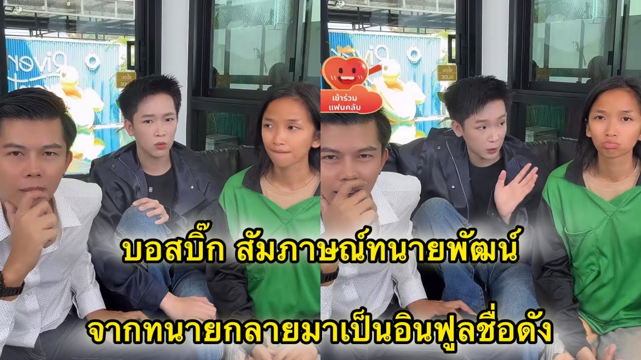 บอสบิ๊ก สัมภาษณ์ทนายพัฒน์ จากทนายที่เคยรู้จักในวันนั้นกลายมาเป็นอินฟูลมีกระแส