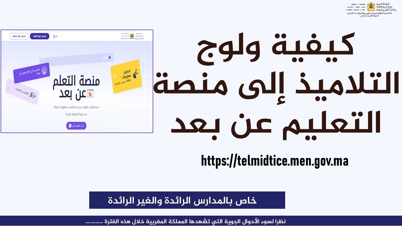كيفية ولوج التلاميذ إلى منصة التعليم عن بعد