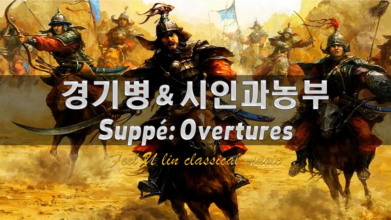 주페 서곡 | 경기병 | 시인과 농부 | Suppe Overtures | Dichter und Bauer | Light Cavalry