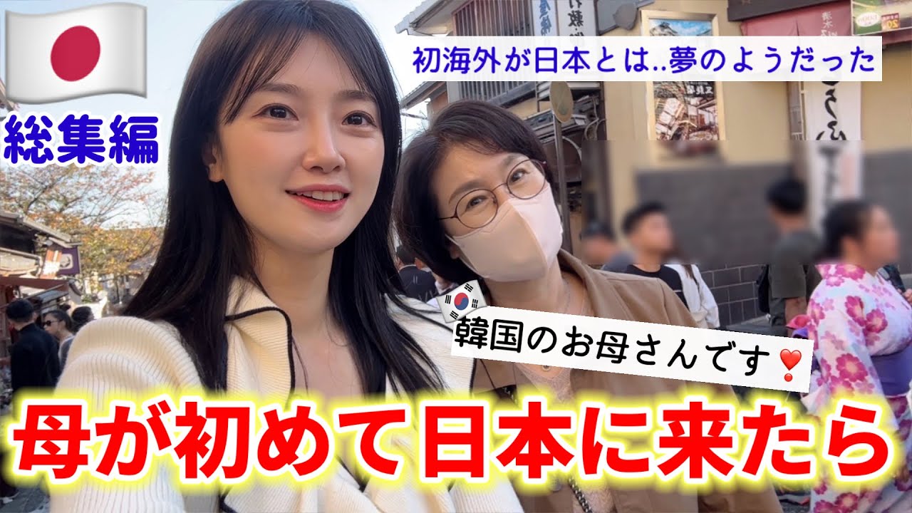 【総集編】外国に行ったことない韓国の母を初めて日本に連れて来たら想像以上の反応!😳