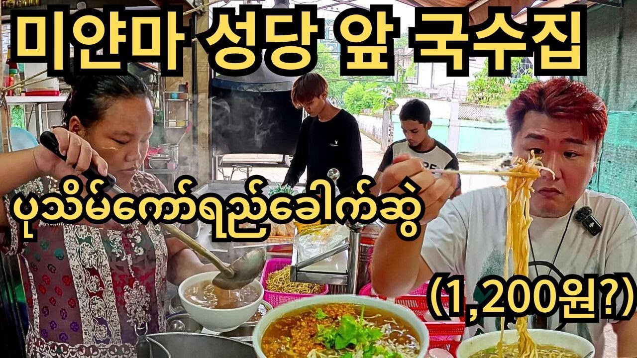 양 실화냐..미얀마 지방도시에서 단돈 1,200원에 즐기는 전분 국수!!! (광고포함) | ပုသိမ်ကော်ရည်ခေါက်ဆွဲ!!! #4 | Myanmar Pathein #4
