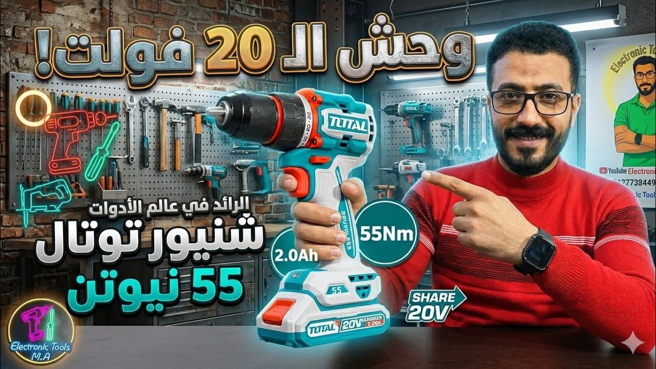 شنيور توتال 20ڤولت 55 نيوتن | Atornillador Inalámbrico Con Percutor Total 20vLínea Industrial