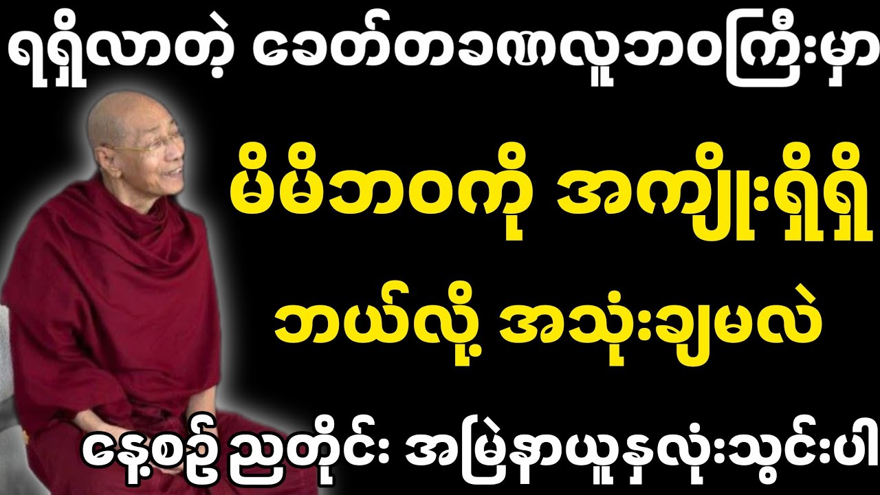 ရရှိလာတဲ့ ခေတ်တခဏ လူဘဝမှာ အကျိုးရှိရှိ ဘယ်လို့ အသုံးချမလဲ -ပါမောက္ခချုပ်ဆရာတော်၏ တရားတော်။