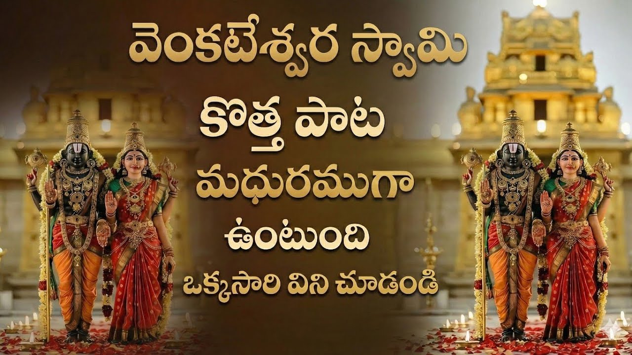 ఎంత మధురంగా ఉంది ఈ పాట ❤️ వింటుంటే మైమరిచిపోతారు | New Venkateswara Swamy Song 2025