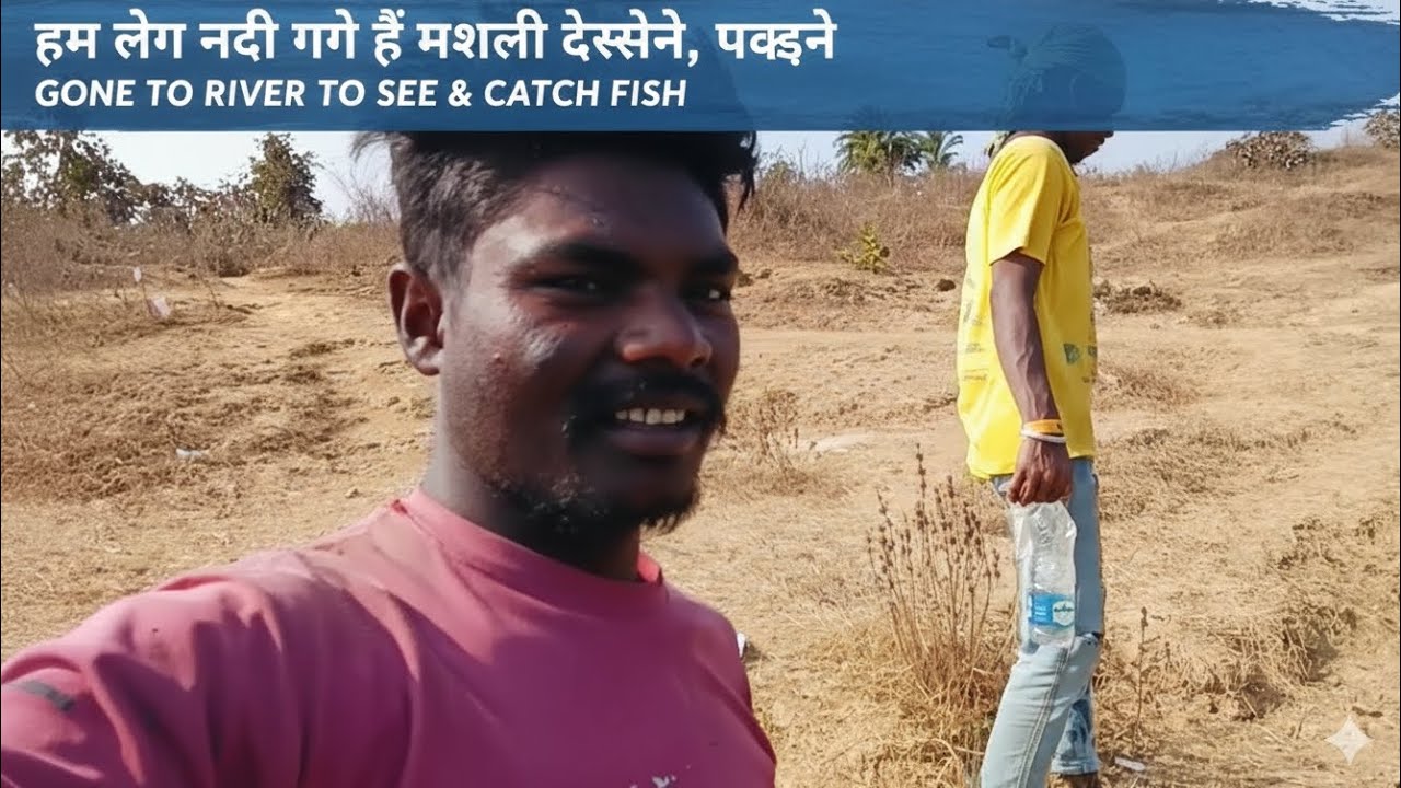 मछली मछली पकाने हम लोग नदी गए हैं #comedy #youtubegaming #youtube  #subscribe #contentcreator #vlog 