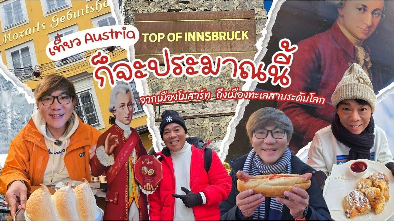 เที่ยว Austria มันก็จะประมาณนี้แหละ I จากเมืองโมสาร์ท ถึงเมืองทะเลสาบระดับโลก #austria #ออสเตรีย