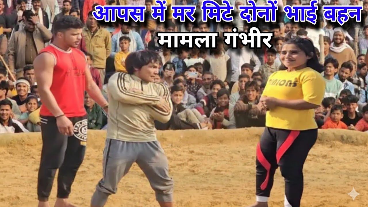 आपसी दुश्मनी में मर मिटे दोनों भाई बहन बराबर की टक्कर//mevathapa ki new kushti video dangal 