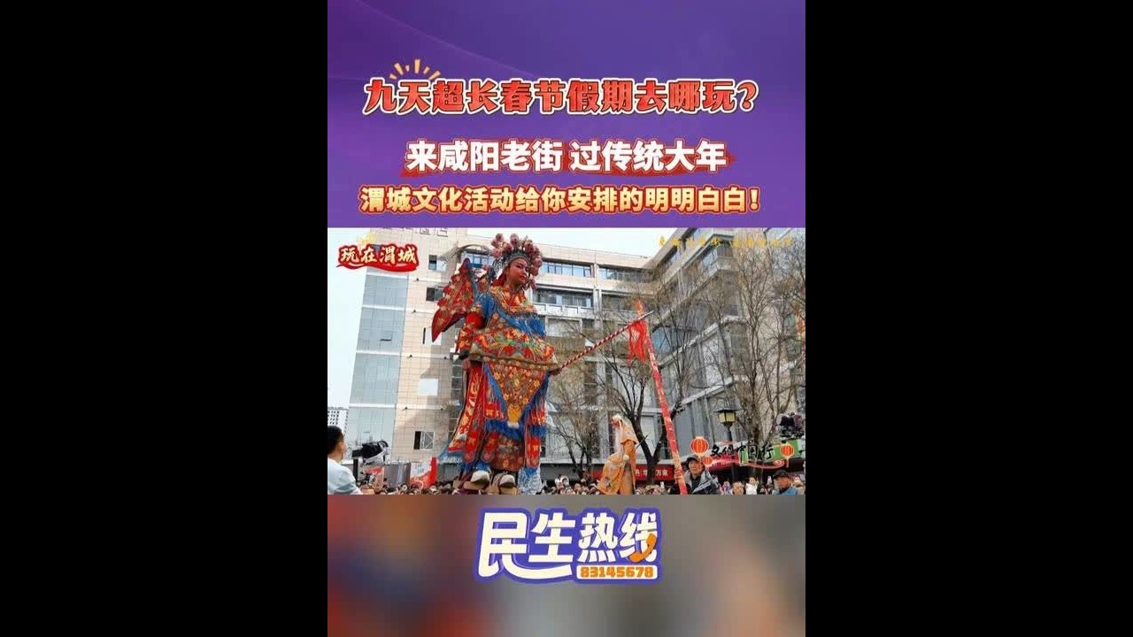 九天超长春节假期去哪玩？来咸阳老街，过传统大年，渭城文化活动给你安排的明明白白！#咸阳老街