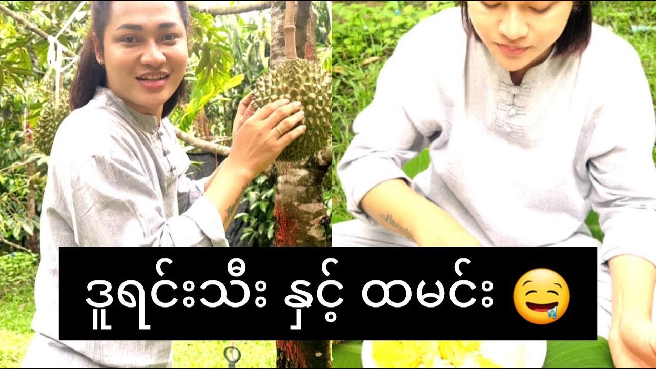ဒူရင္းသီး ႏွင့္ ထမင္း 🤤(Nay Sann)